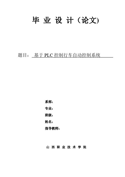基于PLC控制行车自动控制系统
