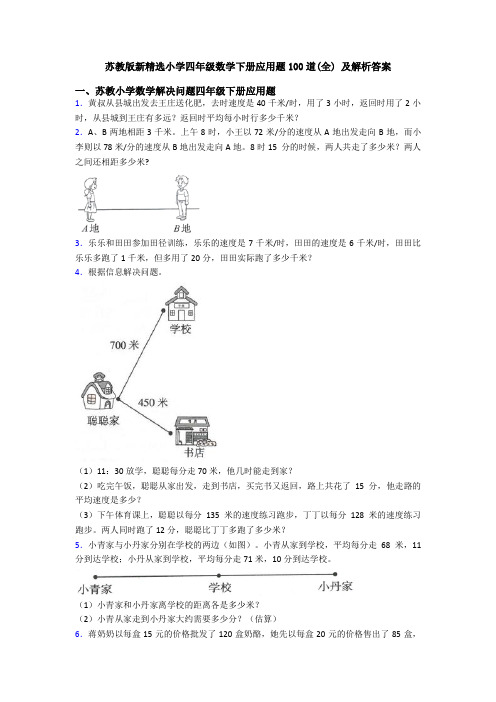 苏教版新精选小学四年级数学下册应用题100道(全) 及解析答案