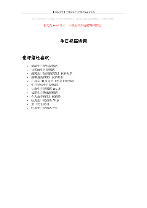 【精品文档】生日祝福诗词-精选word文档 (1页)