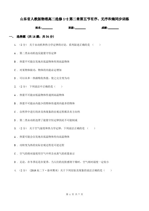 山东省人教版物理高二选修1-2第二章第五节有序、无序和熵同步训练