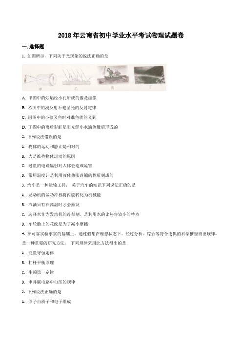 云南省2018年中考物理试题原卷版解析版
