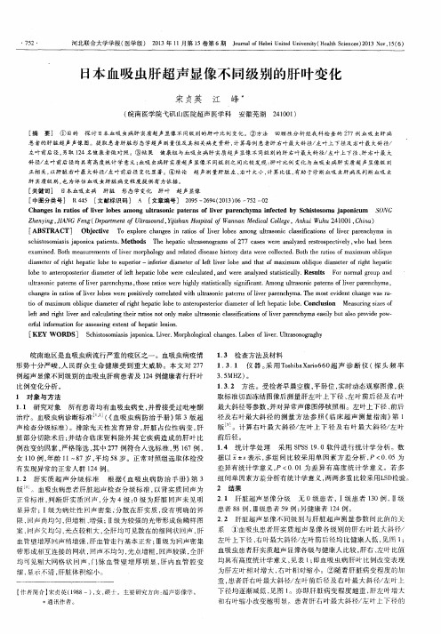 日本血吸虫肝超声显像不同级别的肝叶变化