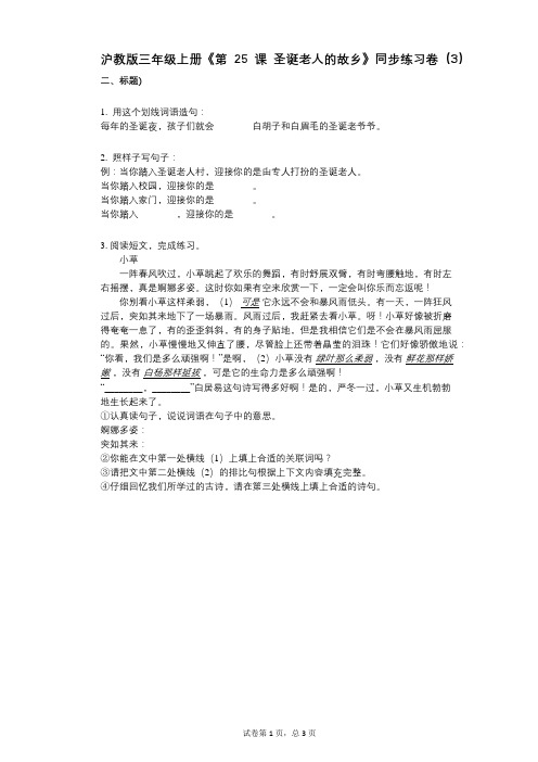 沪教版三年级上册《第25课_圣诞老人的故乡》小学语文-有答案-同步练习卷(3)