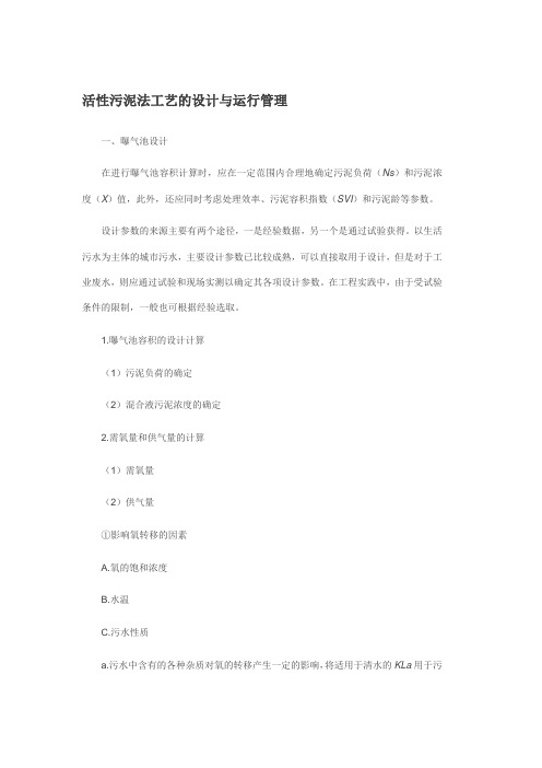 活性污泥法的工艺设计及原理
