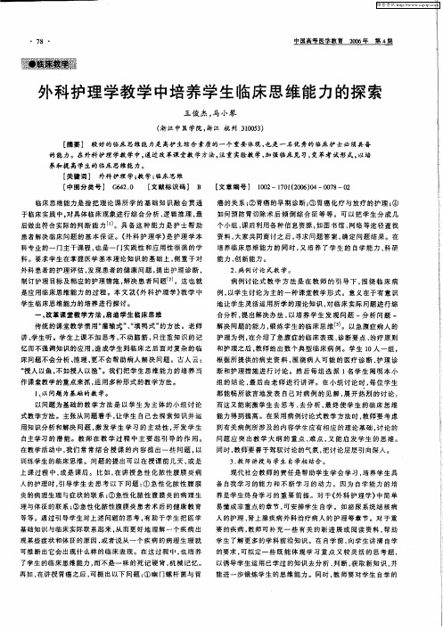 外科护理学教学中培养学生临床思维能力的探索