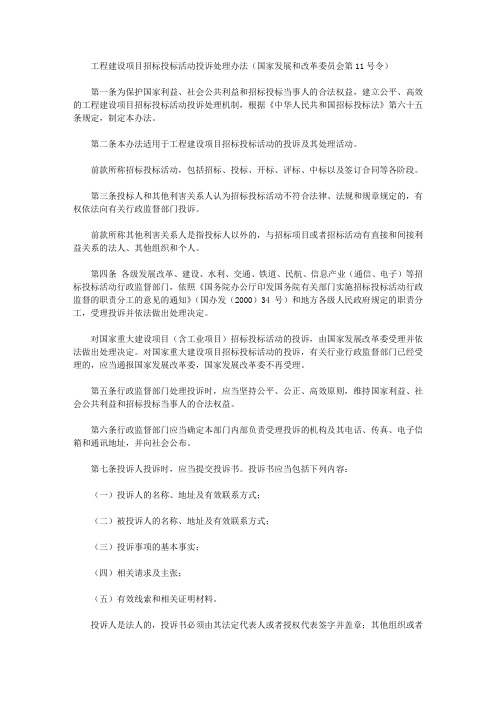 工程建设项目招标投标活动投诉处理办法(国家发展和改革委员会第11号令)
