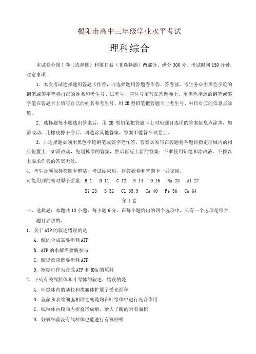 广东省揭阳市高三上学期期末调研考试理科综合试题(有答案)-名师版