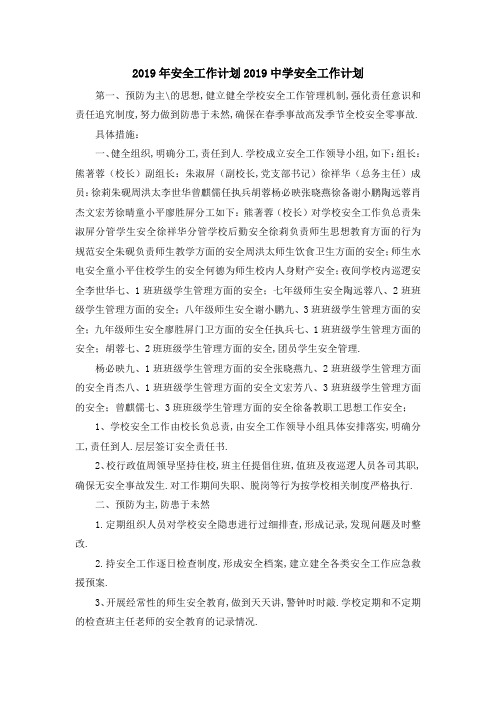 2019年安全工作计划 2019中学安全工作计划 精品