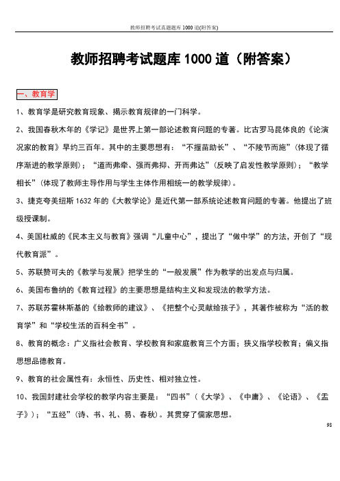 教师招聘考试真题题库1000道(附答案)