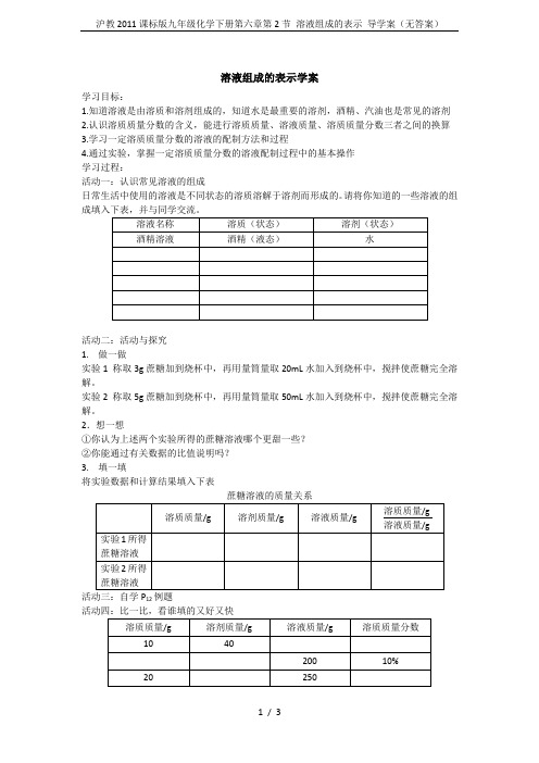 沪教2011课标版九年级化学下册第六章第2节 溶液组成的表示 导学案(无答案)