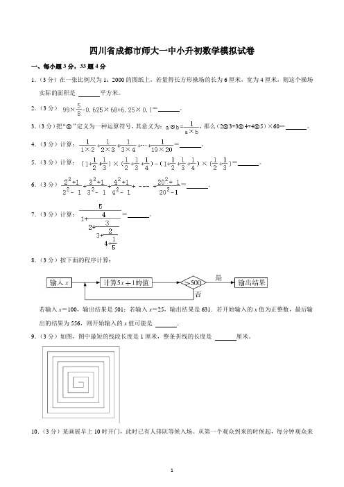 四川省成都市师大一中小升初数学模拟试卷 (2)