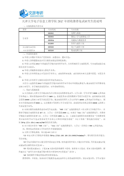 天津大学电子信息工程学院2017年招收推荐免试研究生的说明