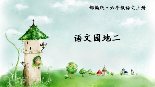 部编版六年级语文上册第二单元《语文园地二》完美实用PPT课件【护眼版】