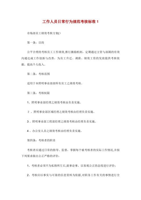 工作人员日常行为规范考核标准2完整篇