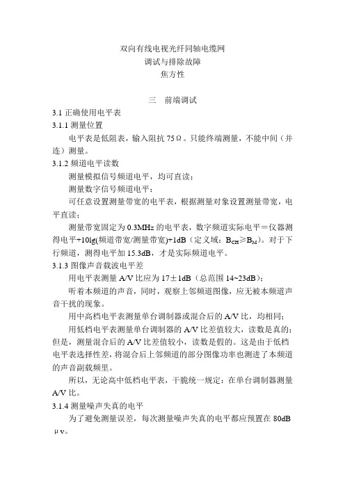 双向有线电视光纤同轴电缆网之三--前端调试