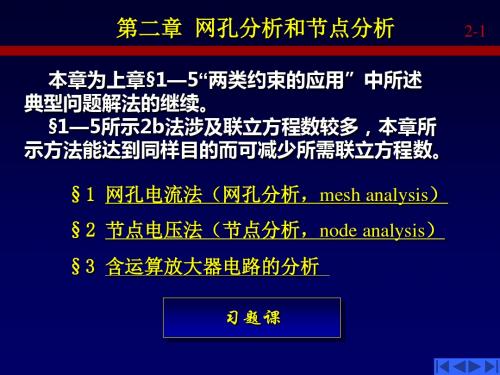 第二章(网孔分析和节点分析)-PPT文档资料