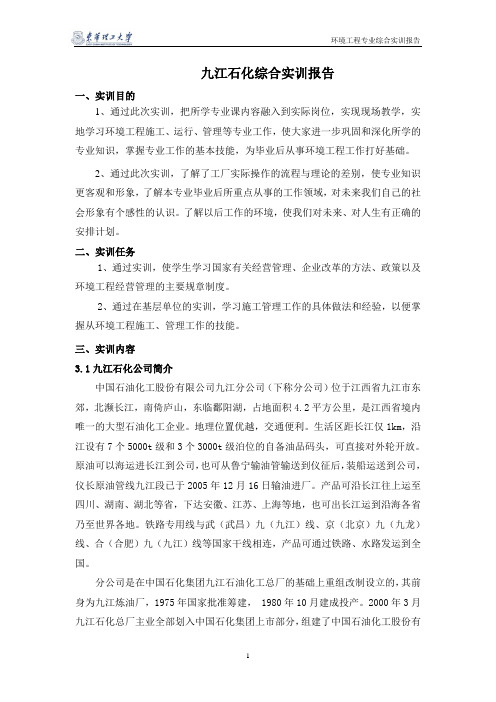 九江石化实习报告