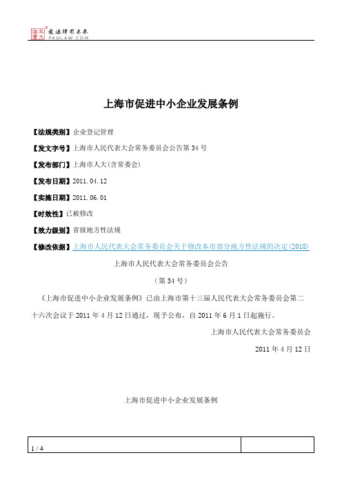 上海市促进中小企业发展条例