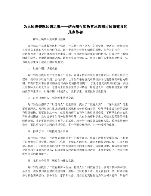 为人师表铸就师德之魂——结合陶行知教育思想探讨师德建设的几点体会