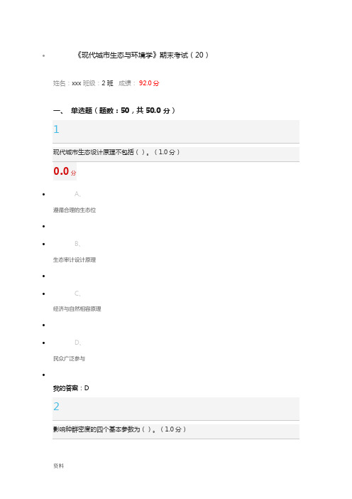 现代城市生态和环境学2016期末考试与答案