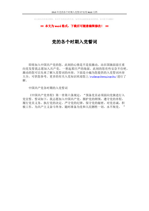 2018年党的各个时期入党誓词-实用word文档 (1页)