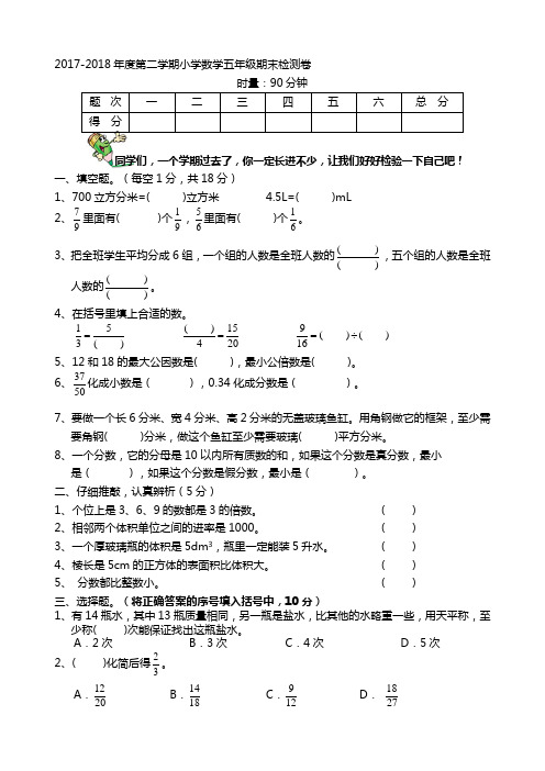 2018年人教版五年级数学下册期末试卷