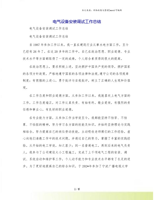 电气设备安装调试工作总结