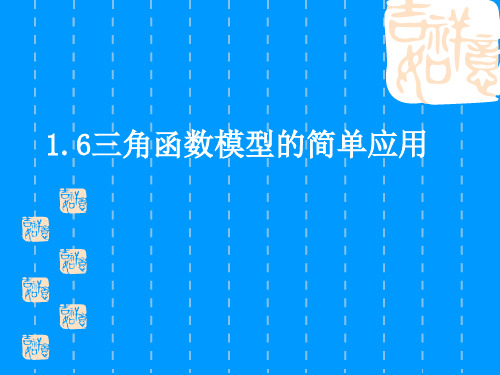 三角函数模型的简单应用PPT优秀课件