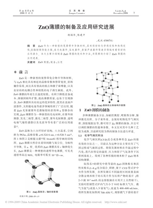 ZnO薄膜的制备及应用研究进展