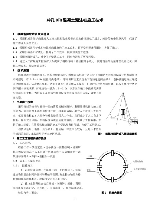 冲孔CFG混凝土灌注桩施工技术要求
