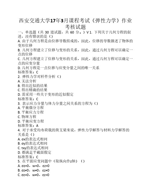 西安交通大学17年3月课程考    试《弹性力学》作业考核试题    满分答案