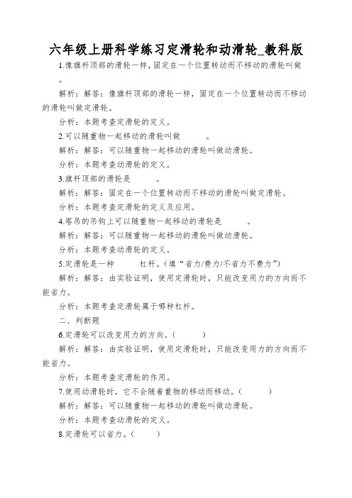 六年级上册科学练习定滑轮和动滑轮_教科版