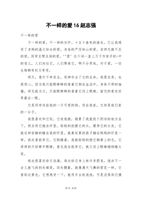 不一样的爱16赵志强_六年级作文