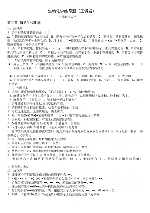 生物化学 王镜岩 练习题 中国海洋大学 考研  整理版