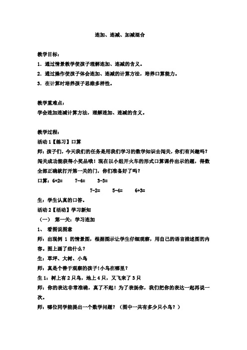 一年级上数学教案-连加、连减、加减混合 (14)西师大版(2014秋)