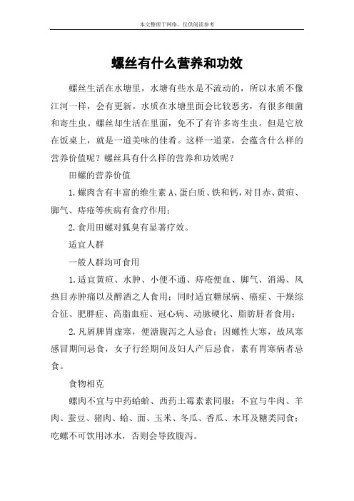 螺丝有什么营养和功效