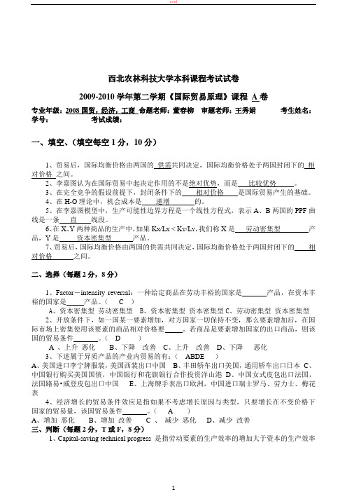 西北农林科技大学2009-2010年期末考试A卷试题_国际贸易理论答案