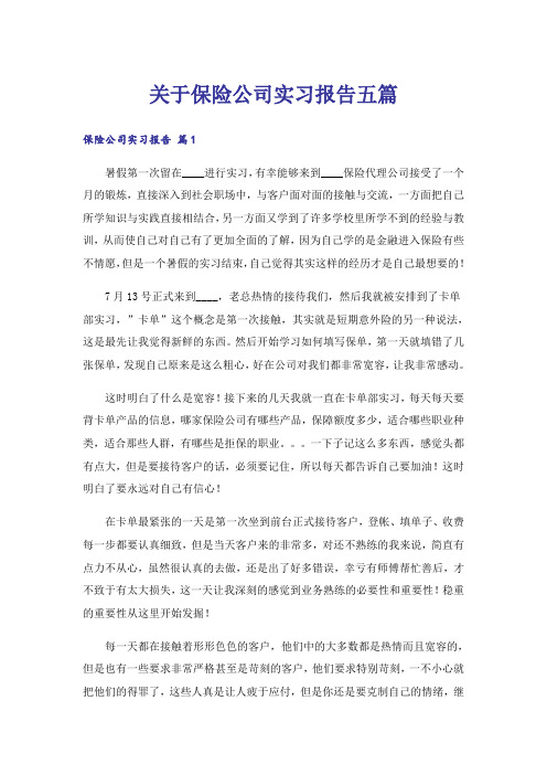 关于保险公司实习报告五篇