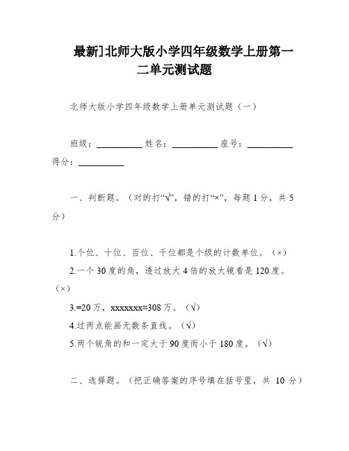 最新]北师大版小学四年级数学上册第一二单元测试题