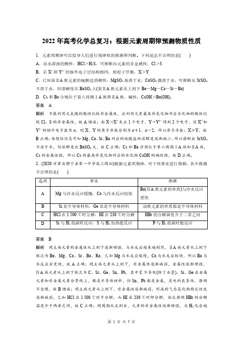 2022年高考化学总复习：根据元素周期律预测物质性质