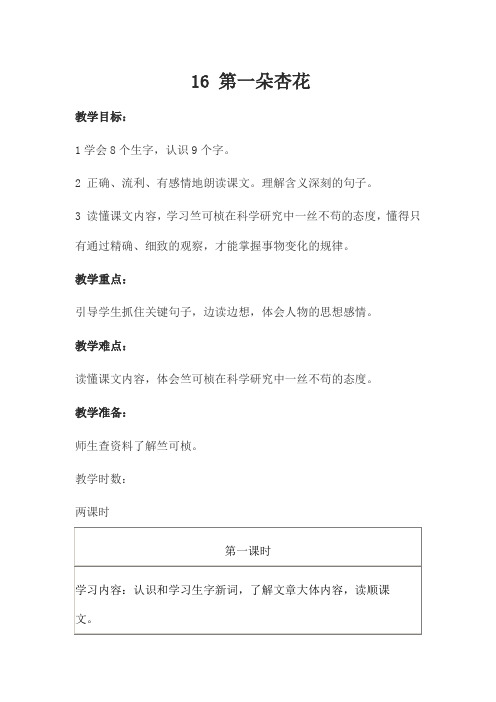 三年级下册语文教案-16 第一朵杏花