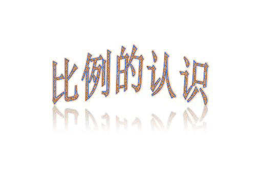 【精品】2020年六年级下册数学优秀课件-2.1《比例的认识》北师大版(共29张PPT)