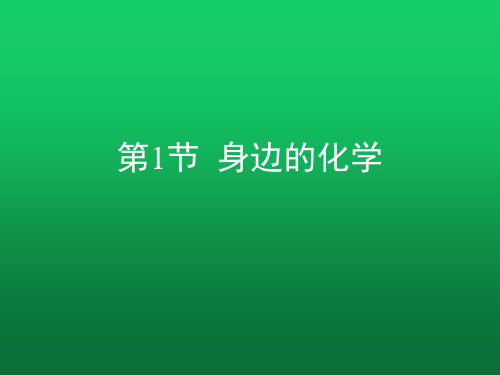 《身边的化学》精品复习课件