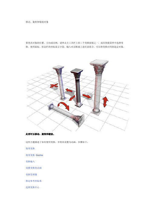3ds Max2009帮助文件移动、旋转和缩放对象