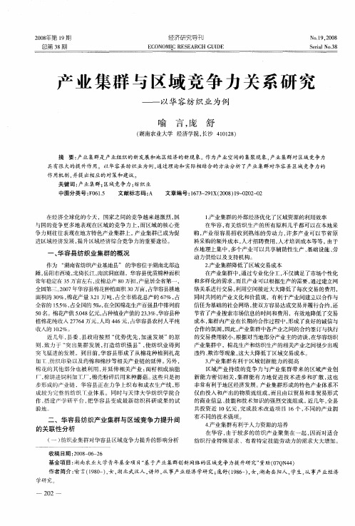 产业集群与区域竞争力关系研究——以华容纺织业为例