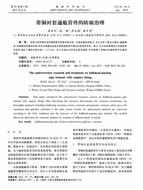 带铜衬套通舱管件的防腐治理