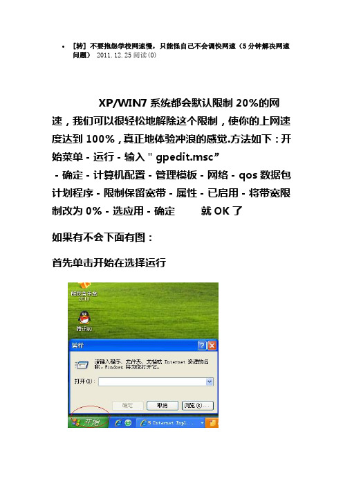 不要抱怨学校网速慢,只能怪自己不会调快网速(5分钟解决网速