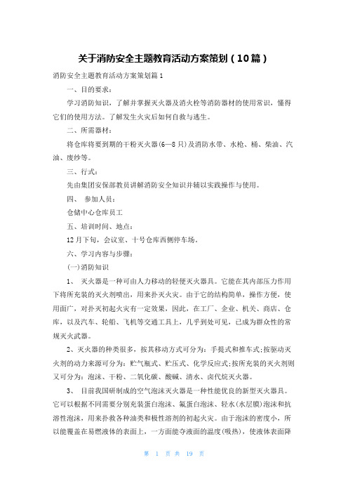 关于消防安全主题教育活动方案策划(10篇)