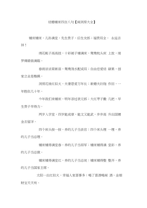 结婚铺床四言八句【闹洞房大全】培训讲学