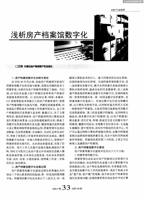 浅析房产档案馆数字化